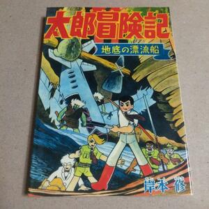 太郎冒険記　岸本修選集　アップルBOXクリエート