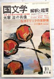 国文学　解釈と鑑賞　596号　1981年10月　太宰治の肖像