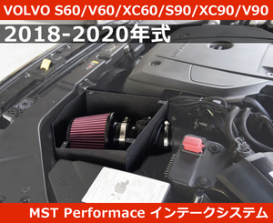 ボルボ S60/V60/XC60/S90/XC90/V90 -2020年 エアインテーク MST Performance VOLVO