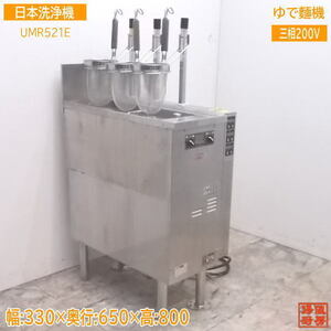 中古厨房 日本洗浄機 3テボ無沸騰噴流式ゆで麺機 UMR521E 330×650×800 /21K1205Z