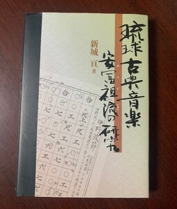 琉球古典音楽 安冨祖流の研究 新城 亘 (著) DVD-ROM&CD-ROM付　沖縄・工工四・文化　　zs28-8