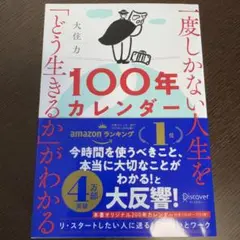 一度しかない人生を「どう生きるか」がわかる100年カレンダー