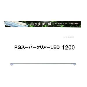 ニッソー PGスーパークリアLED 1200 送料無料 但、一部地域除　同一商品購入 2点目より700円引