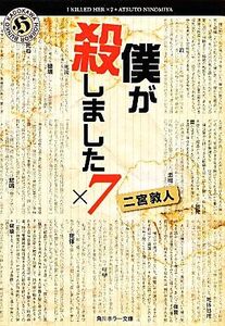 僕が殺しました×7 角川ホラー文庫/二宮敦人【著】