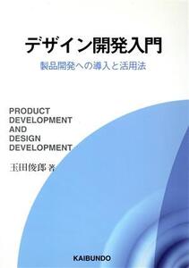 デザイン開発入門 製品開発への導入と活用法/玉田俊郎(著者)