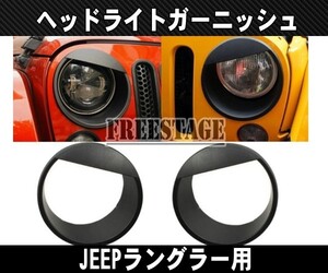 JEEP ジープ 07~　JK ラングラー アイラインガーニッシュ ヘッドライトカバー ツリ目 左右2個セット