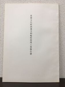 重要文化財　西蓮寺相輪塔修理工事報告書　昭和52年