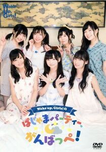 Wake Up,Girls！のぱじゃまパーティ、がんばっぺ！/Wake Up,Girls！