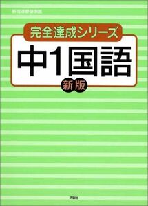 [A12325674]中1国語 (完全達成シリーズ 1)