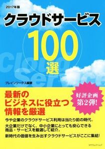 クラウドサービス100選(2017年版) 最新のビジネスに役立つ情報を厳選/ブレインワークス