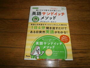 ◇英語◇　「英語サンドイッチメソッド」　聞くだけで話す力がどんどん身につく　英会話　ヒアリング ＣＤ付き　i