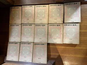 日本百科大辞典 日本百科大事典 全巻 1-13巻 小学館 昭和39年 昭和 まとめて 昭和レトロ ヴィンテージ アンティーク ビンテージ レア
