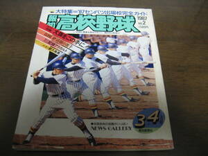 報知高校野球1987年No2/