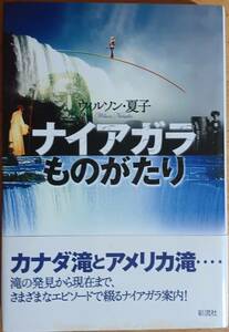 ナイアガラものがたり　ウィルソン夏子　☆