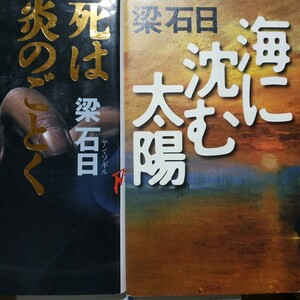 梁石日2冊 海に沈む太陽モデル黒田征太郎 死は炎のごとく夏の炎-朴正煕暗殺 分厚い2冊 送料230円 検索→数冊格安 面白本棚mdt