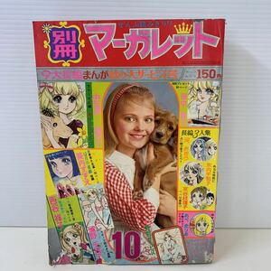 230531.1 昭和レトロ 別冊マーガレット 昭和46年 10月 田中雅子 忠津陽子 美内すずえ 西谷祥子 河あきら 浦野千賀子 あべまりあ 木内千鶴子