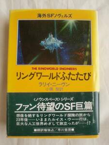 リングワールドふたたび　ラリイ・ニーヴン　早川書房　送料無料