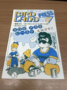 BIRD LAND PRESS　バードランドプレス　17号 1985 3月号　鳥山明 鳥山通信でございます　鳥山明保存会