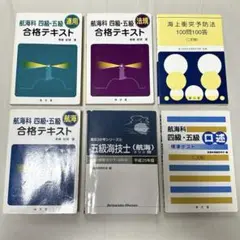 海技免状　航海科　4級　5級　筆記　口述　海上衝突予防法　航海　運用　法規