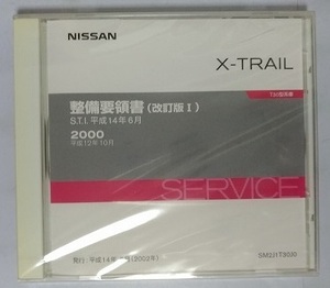 エクストレイル　(T30型系車)　整備要領書(改訂版Ⅰ)　発行平成14年6月(2002年)　X-TRAIL　未開封品　他車種収録参考画像あり　管理№3681