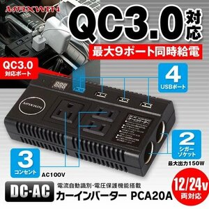 車載用 DC-ACコンバーター 2シガーソケット 3コンセント 12V 24V対応 QC3.0対応USBポート PCA20A