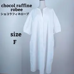 ショコラフィネローブ ロング シャツ ワンピース F ゆったり ホワイト