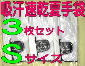 新鮮 超耐久　七里夏手袋　21～22cmＳサイズ３枚セット　ゴルフグローブです