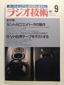 ラジオ技術1987年9月号◆製作特集 1ビットADコンバータの製作/S-VHS用テープをテストする