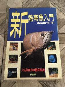 N a10】新 熱帯魚入門 人気魚種800徹底解説 月刊フィッシュマガジン 9月号 別冊 緑書房 趣味 熱帯魚 観賞魚 ペット アクアリウム 水槽 水草