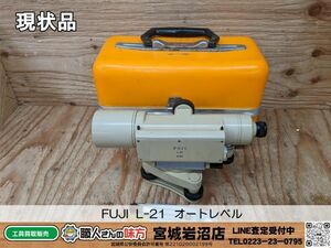 【15-0320-MY-11-1】FUJI L-21 オートレベル【現状渡し品】