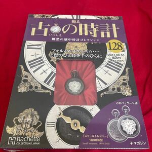 複Y512. 69 . 未開封　甦る古の時計 郷愁の懐中時計コレクション 128. シュリンク付き　多少シュリンク破れ　箱歪みあり　コレクター保管品