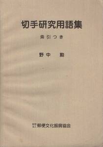 切手研究用語集 索引つき / 野中勲