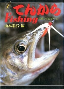 てんから　Ｆｉｓｈｉｎｇ　毛鉤つりのすべて　