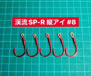 【渓流SP-R 縦アイ #8】レッド ×5 (チヌ針 かねり