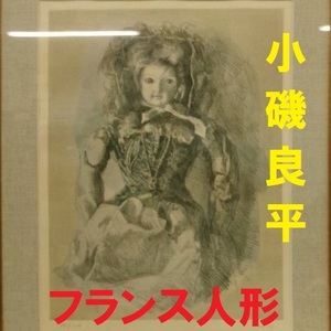 【真作】◆小磯良平『フランス人形』銅版画 額装 66/100◆検）東郷青児 上村松園 金子國義 高塚省吾 竹内栖鳳 竹久夢二 藤田嗣治 宮永岳彦