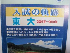 入試の軌跡 東大 2010 数学 過去問（検索用→ 東京出版 東京大学 赤本 青本 文系 理系 文科 理科　 ）（ 前期 後期 掲載 ）