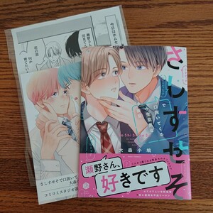 極美品☆さしすせそで口説いてくる小生意気な後輩/大森小鳩/BL 漫画/コミコミ特典リーフレット 初回特典ペーパー☆薄い本なら4冊可能