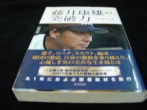 [直筆サイン本]藤井康雄の突破力―ミスター・ブルーウェーブ　福岡ソフトバンクホークス