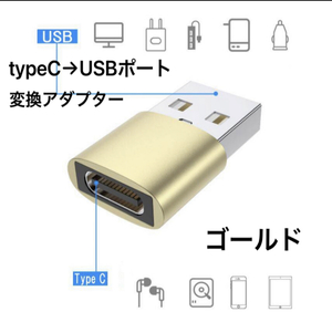 ★新品未使用 ゴールド 変換アダプター USBtype-C → USBポート 変換コネクタ USBポート/USB-C/ケーブル/タイプ C/USBポート/TYPE C