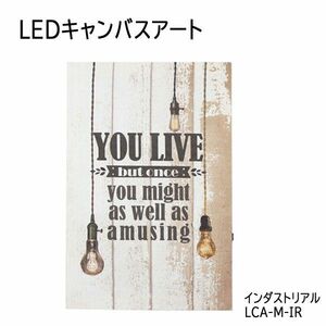 送料300円(税込)■lr687■(0522)LEDキャンバスアート インダストリアル LCA-M-IR【シンオク】