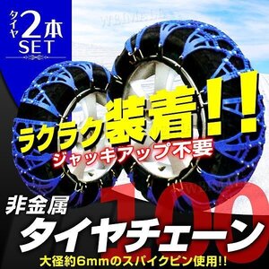 新品未使用 非金属タイヤチェーン 100サイズ 205/65R16 205/70R15 他 樹脂 ゴム製 スノーチェーン ジャッキ不要 雪道 簡単装着 タイヤ2本分