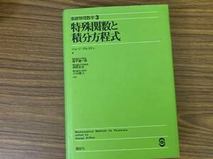 アルフケン　特殊関数と積分方程式　基礎物理数字3/TV