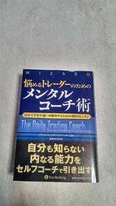 悩めるトレーダーのためのメンタルコーチ術