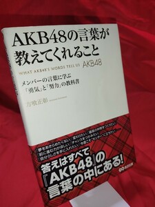 ＡＫＢ４８の言葉が教えてくれること　メンバーの言葉に学ぶ「勇気」と「努力」の教科書 方喰正彰／著【Y329】