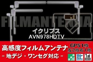 地デジ ワンセグ フルセグ GPS一体型フィルム & L字型フィルム セット イクリプス ECLIPSE 用 AVN978HDTV 対応 フロントガラス