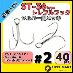 【送料無料】ST-36タイプ防錆トレブルフック シルバー＃2 40本セット 高品質ルアーフックラウンドベンド ソルト対応トリプルフック 釣り針