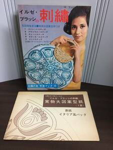 入手困難　昭和レトロ　編物雑誌　イルゼ・ブラッシの刺繍　実物大図案型紙つき　主婦の友　手芸ブック　D12406