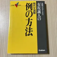 【古書】「試験対策に！有坂誠人の現代文解説書『例の方法』」