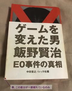 【個人保管品】ゲームを変えた男 飯野賢治 E0事件の真相 中田宏之編 1997年初版