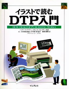 イラストで読む ＤＴＰ入門　デスクトップパブリッシング 【大型本】